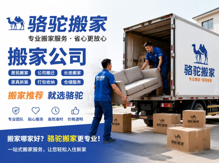 缙云县昆山搬家运输，就找骆驼搬家